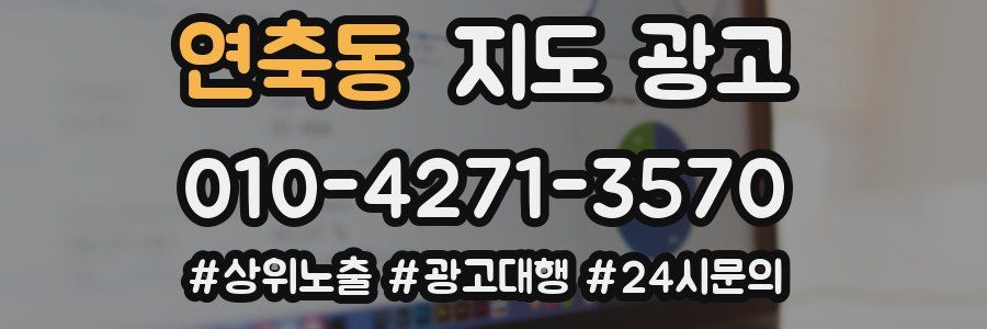 연축동 지도 광고