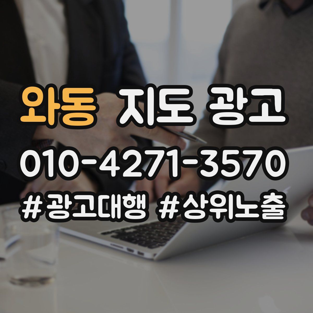 와동 지도 광고