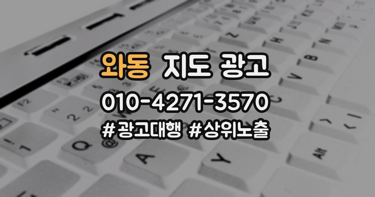 와동 지도 광고