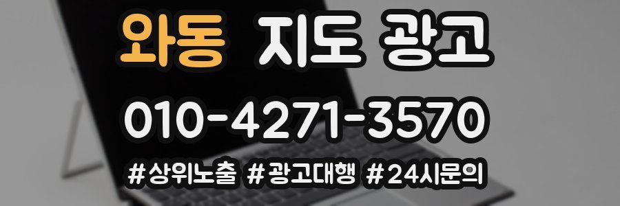 와동 지도 광고