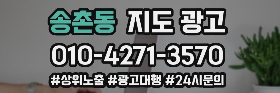 송촌동 지도 광고