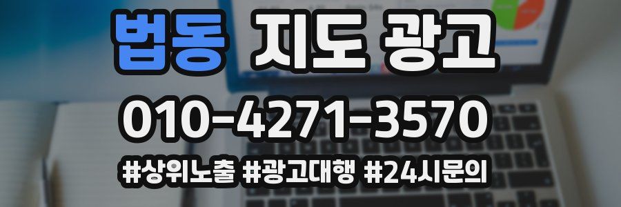 법동 지도 광고