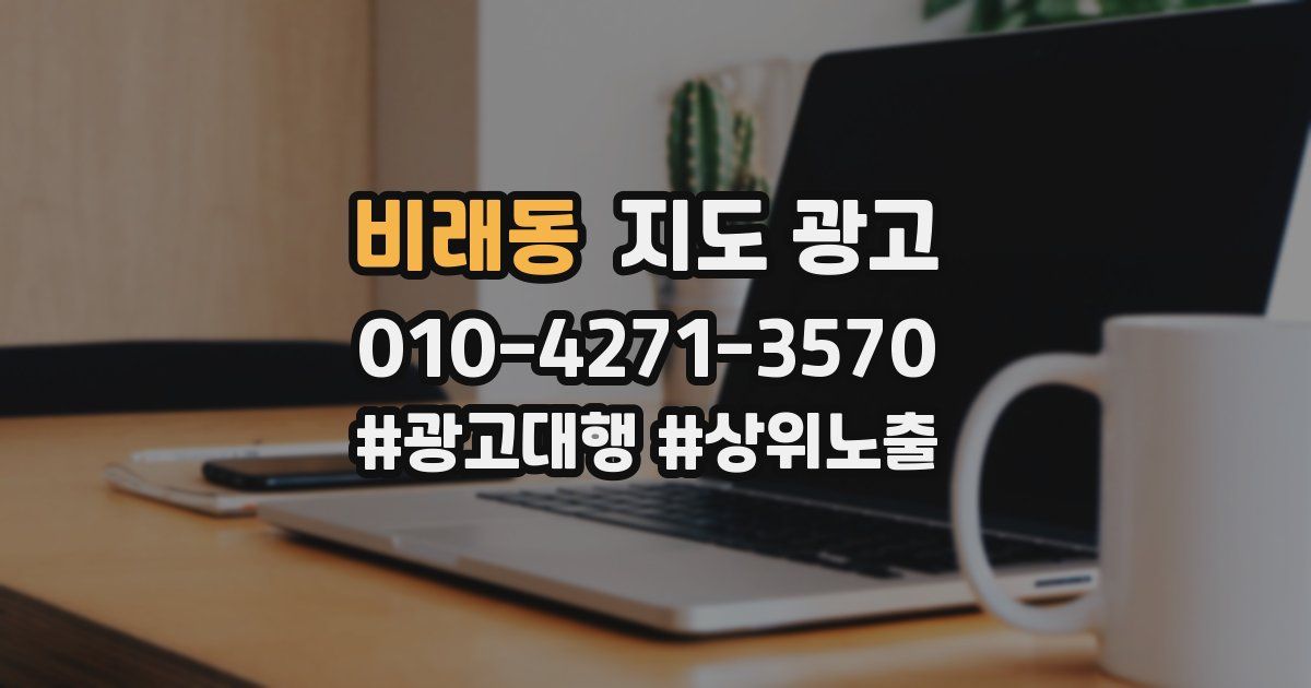 비래동 지도 광고