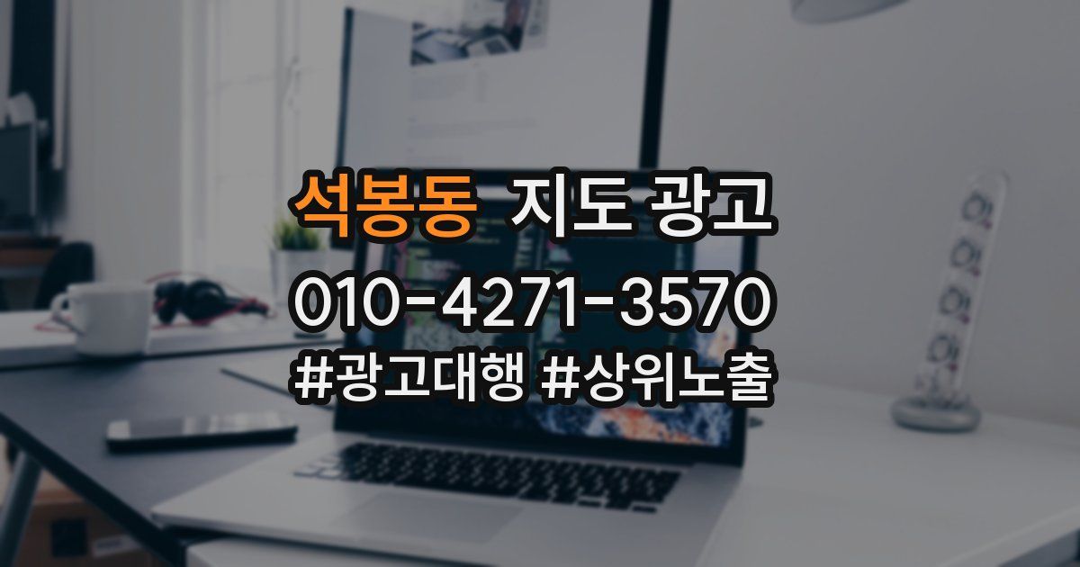 석봉동 지도 광고