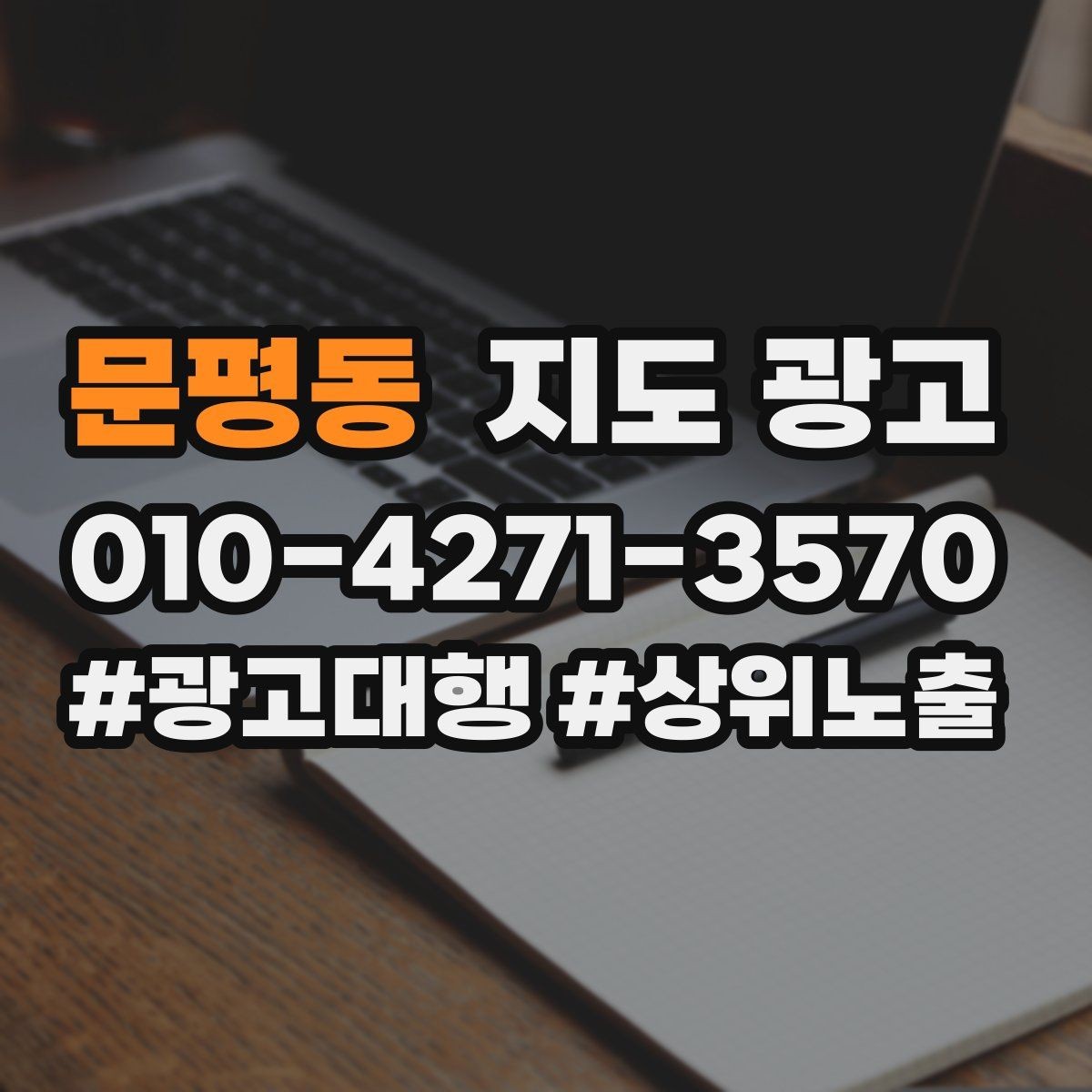 문평동 지도 광고 상담 스크립트를 30초로 줄이는 핵심 문장