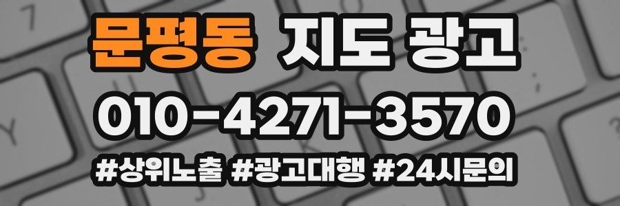 문평동 지도 광고