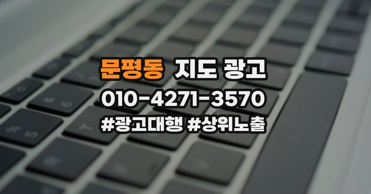문평동 지도 광고