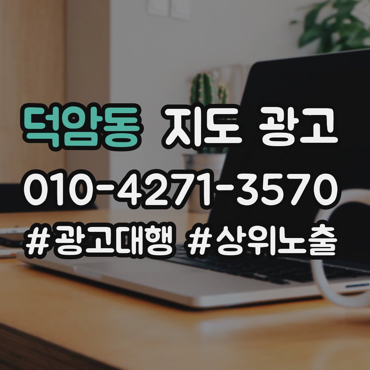 덕암동 지도 광고