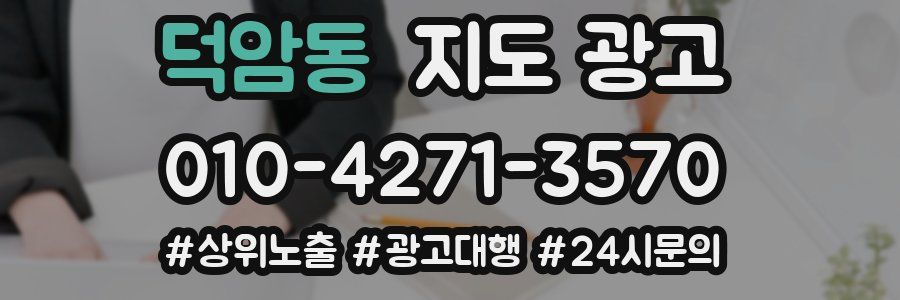 덕암동 지도 광고