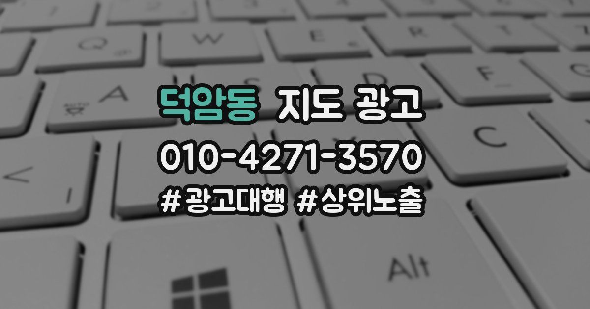 덕암동 지도 광고