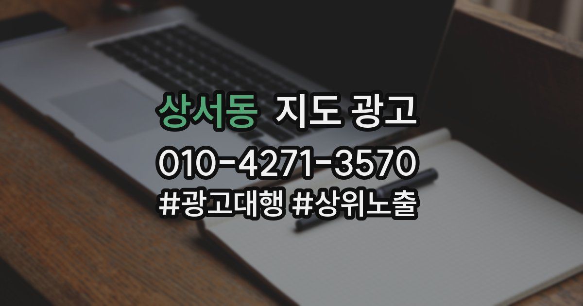 상서동 지도 광고