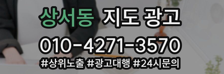 상서동 지도 광고