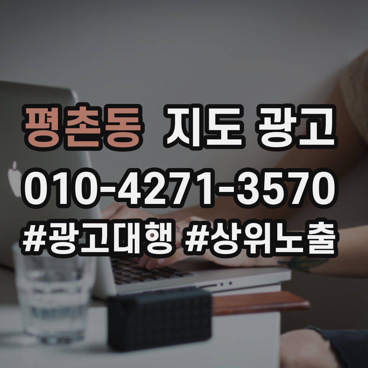 평촌동 지도 광고