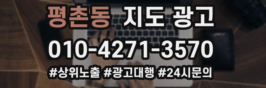 평촌동 지도 광고