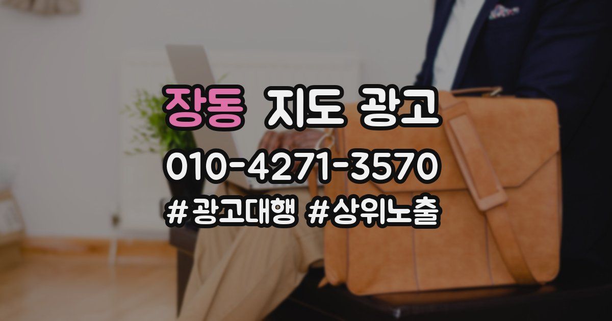 장동 지도 광고