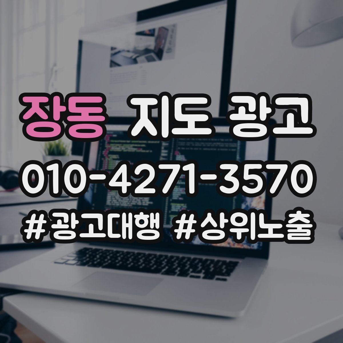 장동 지도 광고