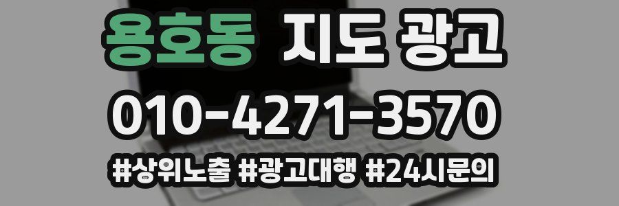 용호동 지도 광고