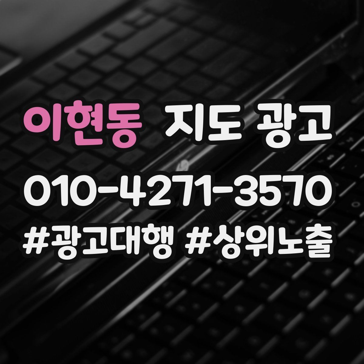 이현동 지도 광고 한 달에 한 번 사진 교체만으로도 유지되는 방법