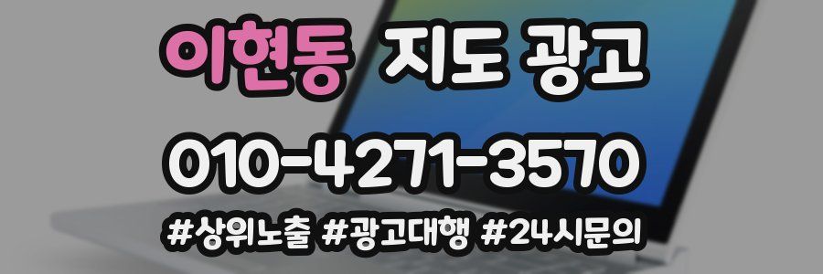 이현동 지도 광고