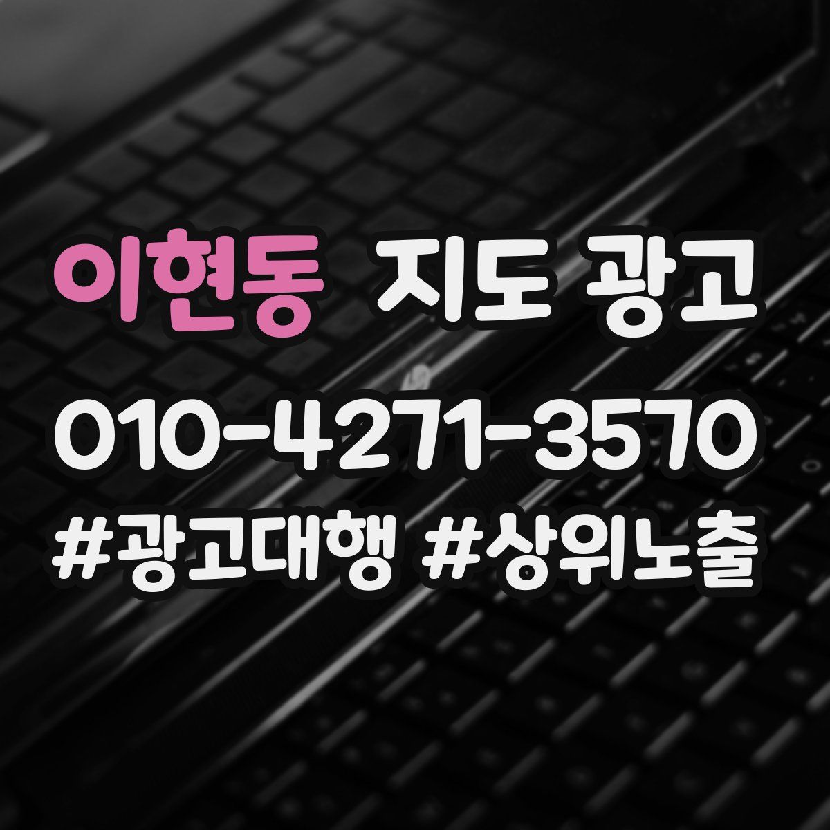 이현동 지도 광고