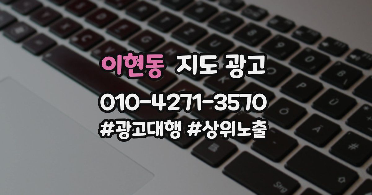 이현동 지도 광고