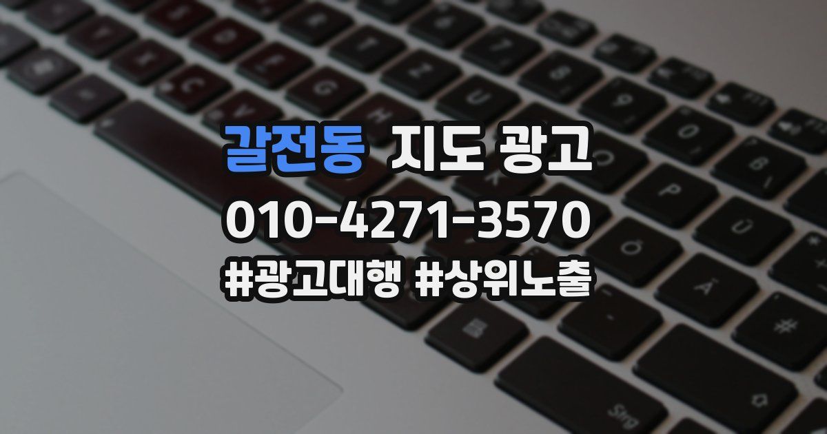 갈전동 지도 광고