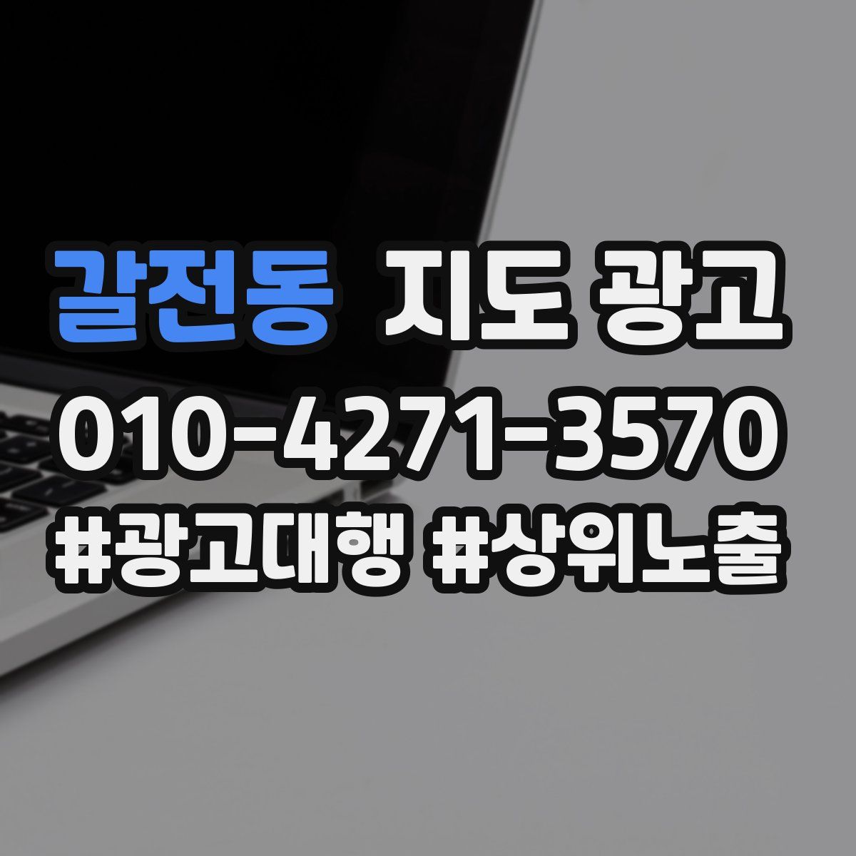 갈전동 지도 광고