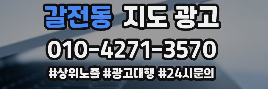 갈전동 지도 광고