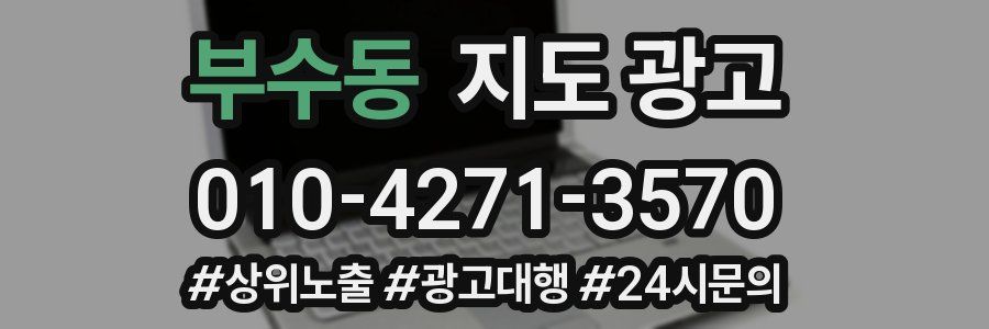 부수동 지도 광고
