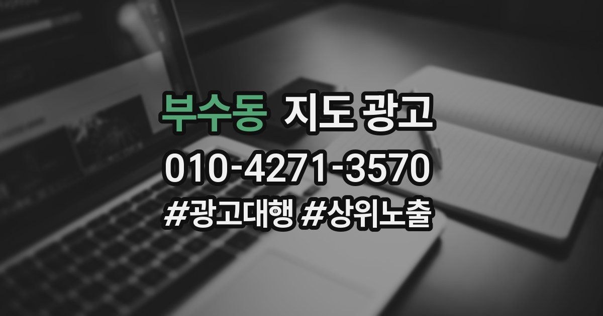 부수동 지도 광고