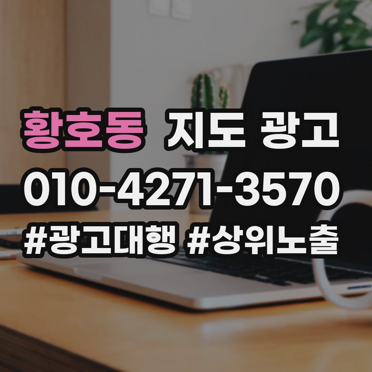 황호동 지도 광고