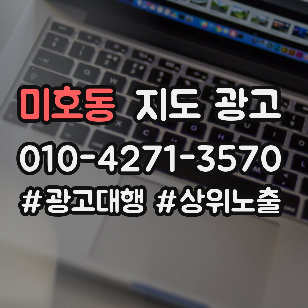 미호동 지도 광고