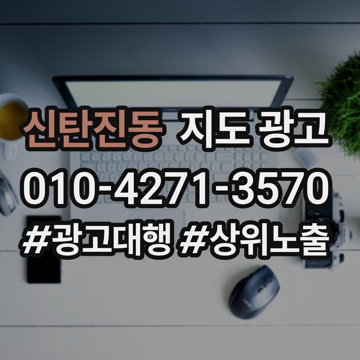 신탄진동 지도 광고 불만이 커지기 전에 막는 안내문 구성