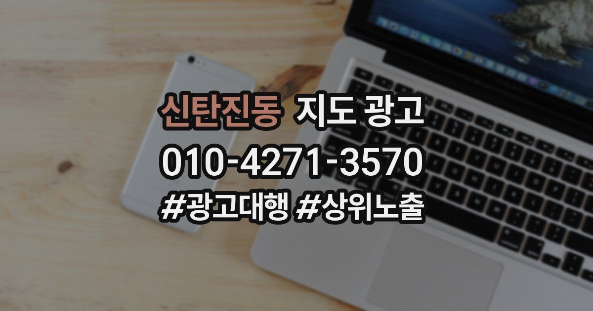 신탄진동 지도 광고