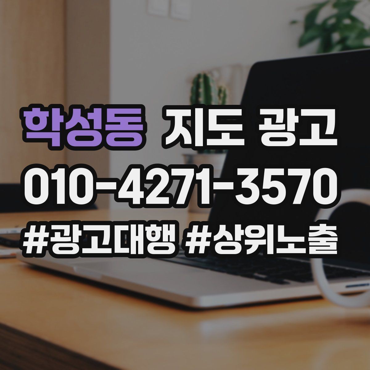 학성동 지도 광고 예약이 필요한 업종의 주의사항 안내 팁