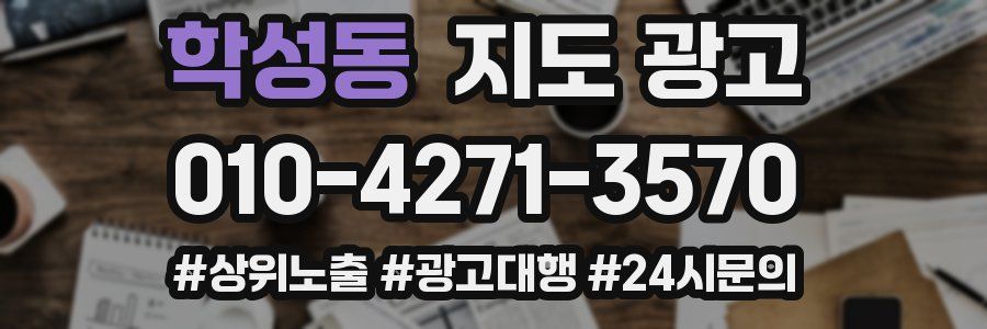 학성동 지도 광고