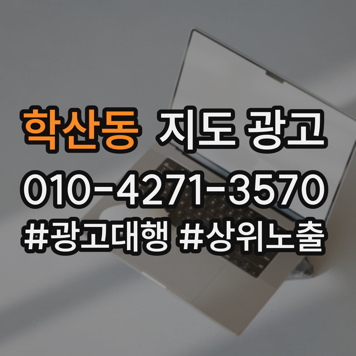 학산동 지도 광고
