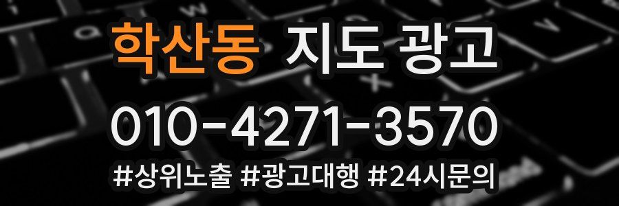 학산동 지도 광고
