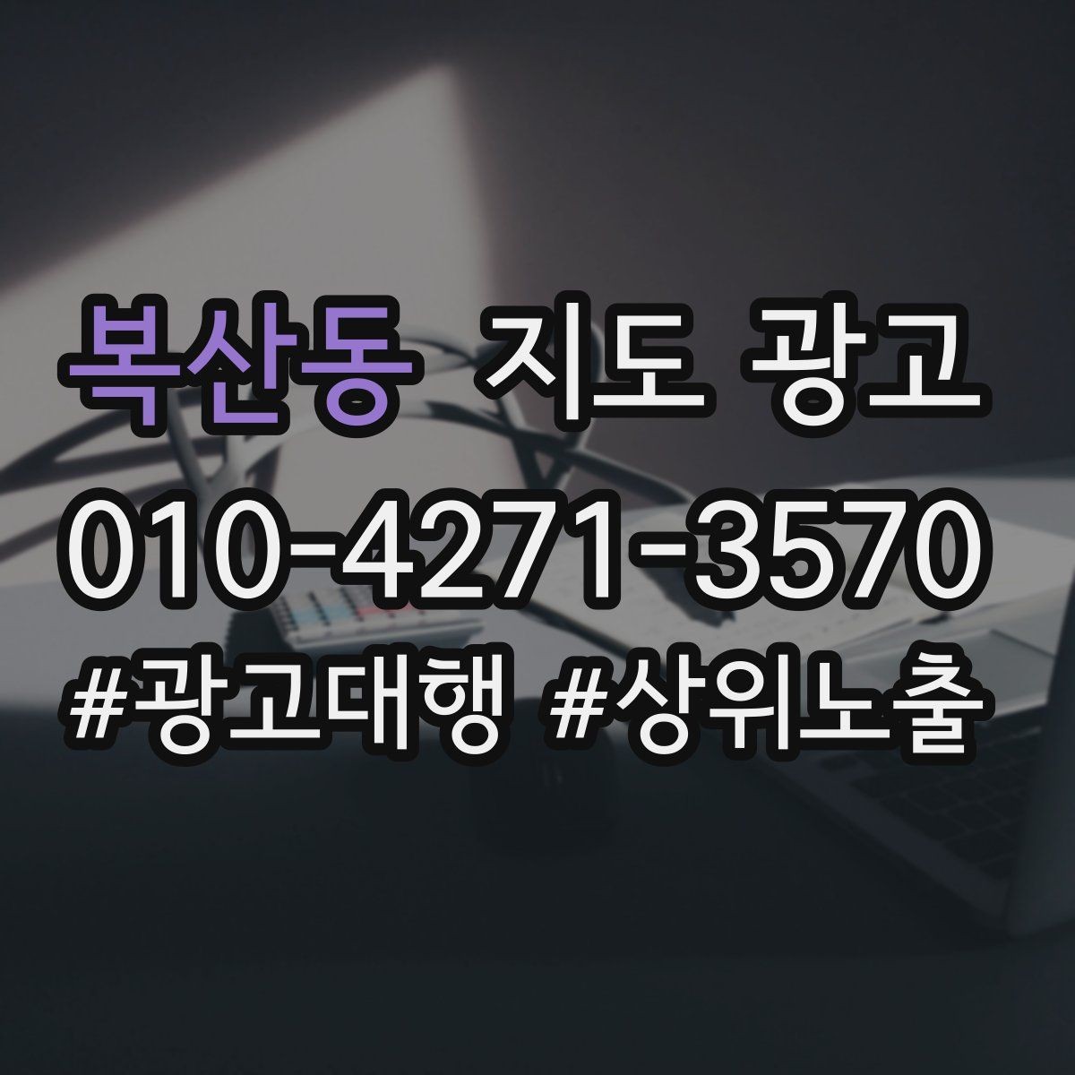 복산동 지도 광고 외부 채널 유입을 지도 프로필로 모으는 방법