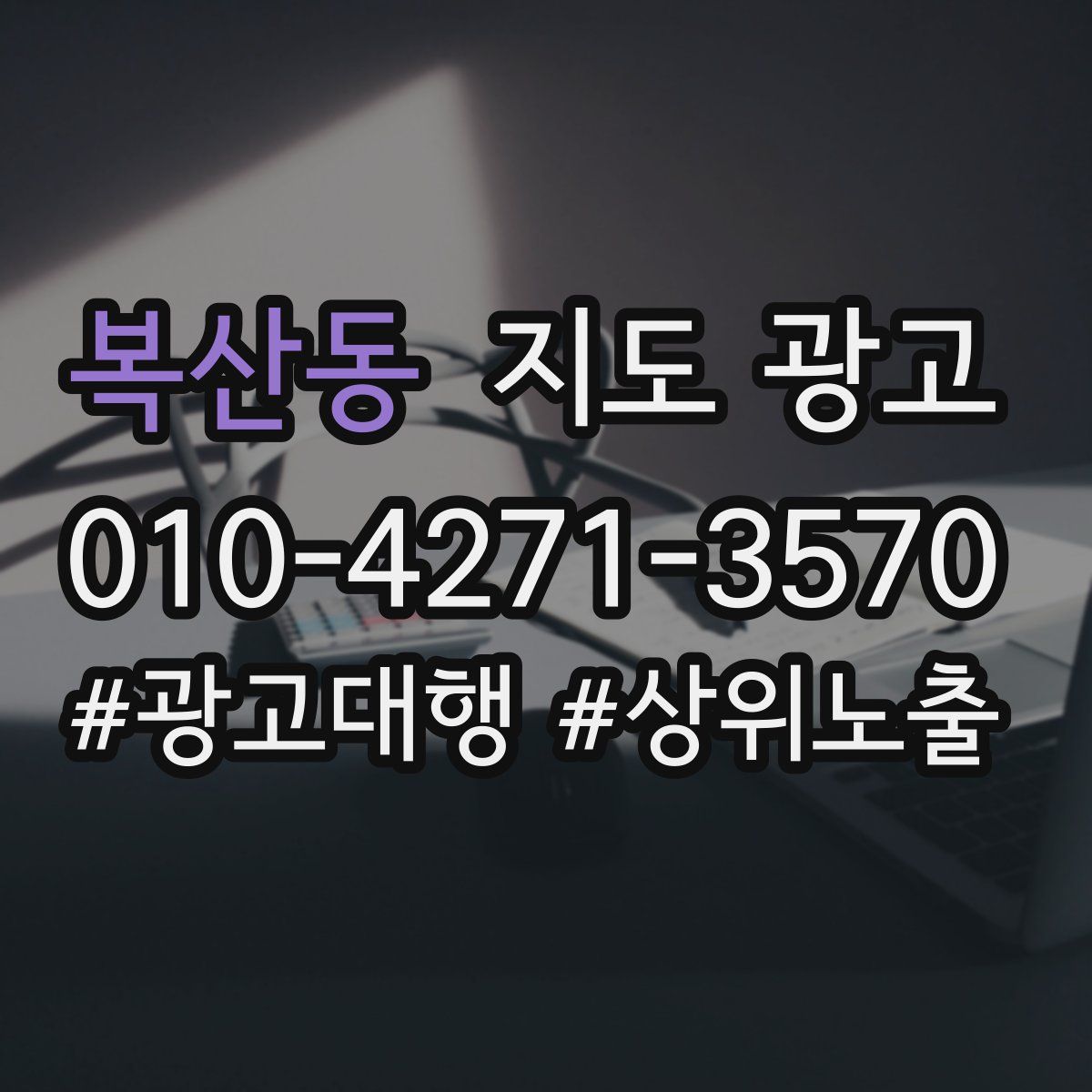 복산동 지도 광고