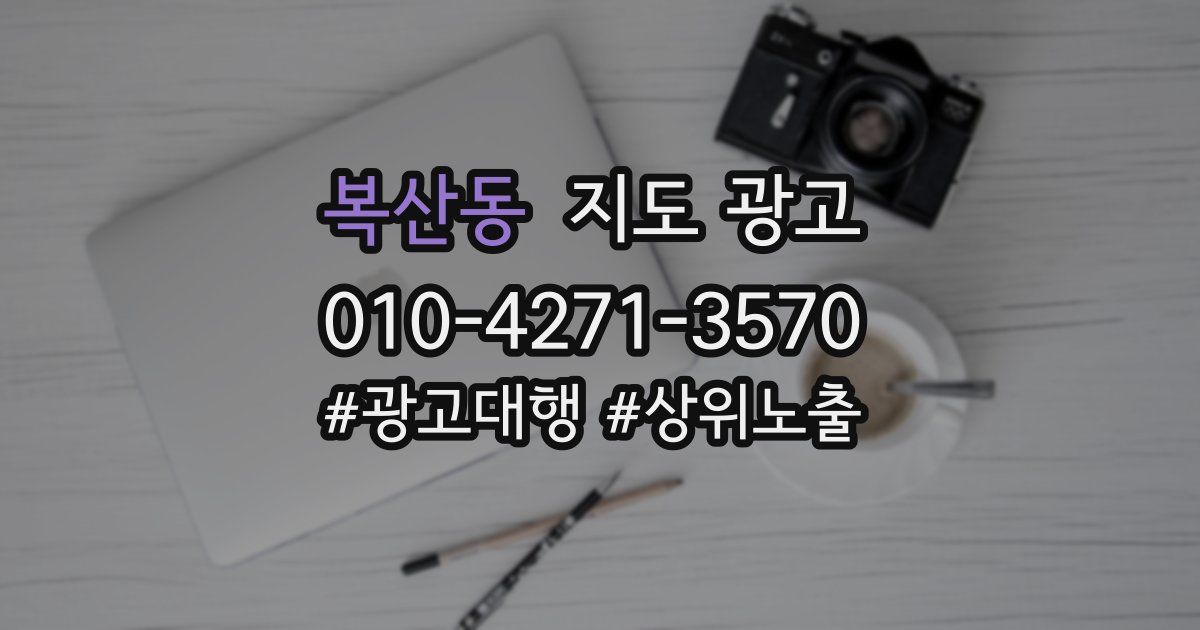 복산동 지도 광고