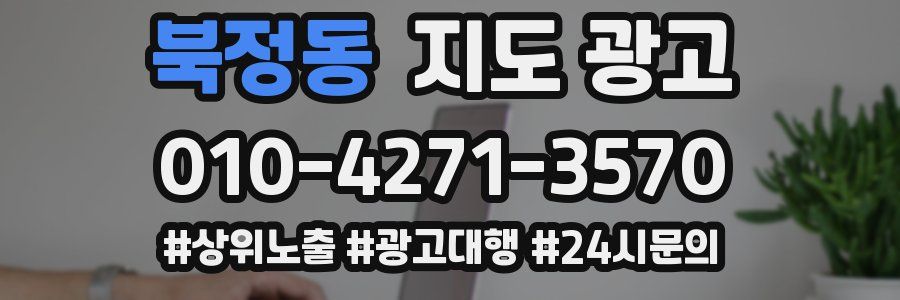 북정동 지도 광고