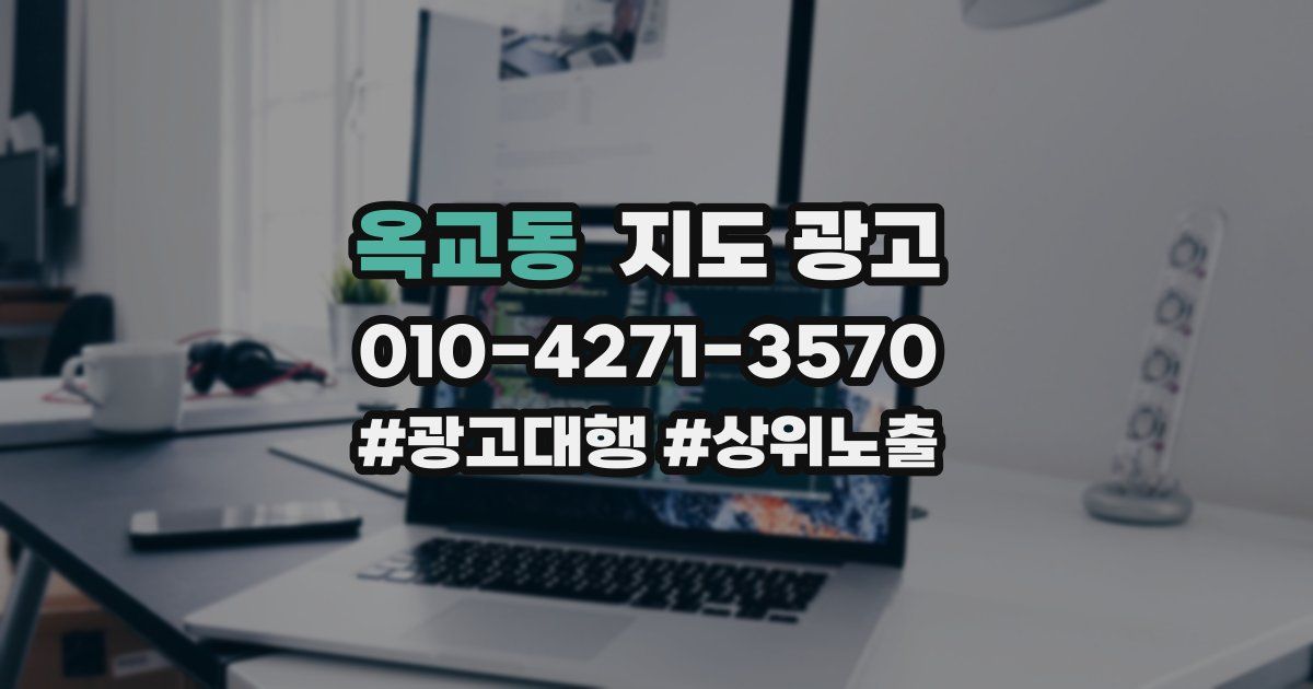 옥교동 지도 광고