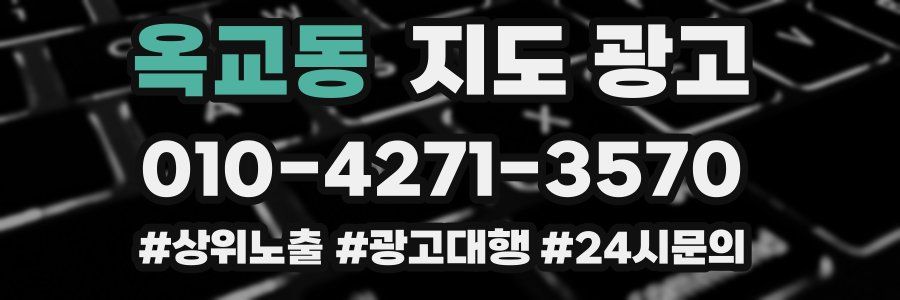 옥교동 지도 광고