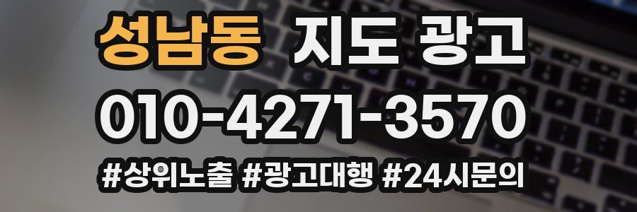 성남동 지도 광고