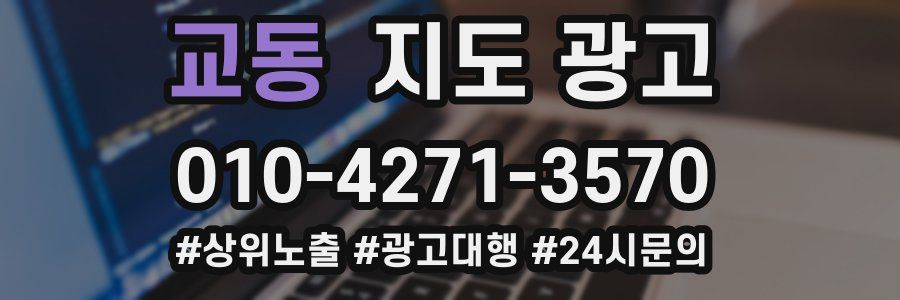 교동 지도 광고