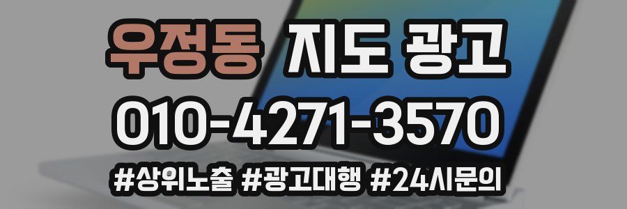 우정동 지도 광고
