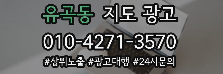 유곡동 지도 광고