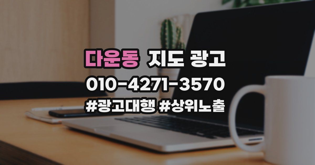 다운동 지도 광고