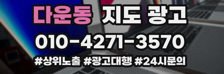 다운동 지도 광고